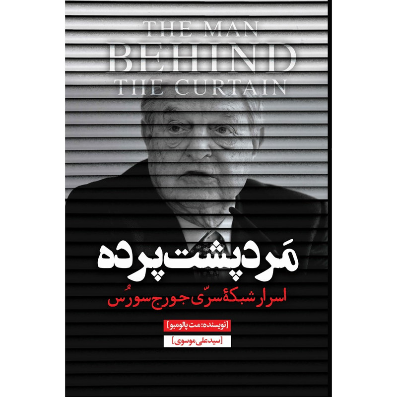 کتاب مرد پشت‌پرده اثر مت‌پالومبو ترجمه سیدعلی موسوی انتشارات نسل روشن
