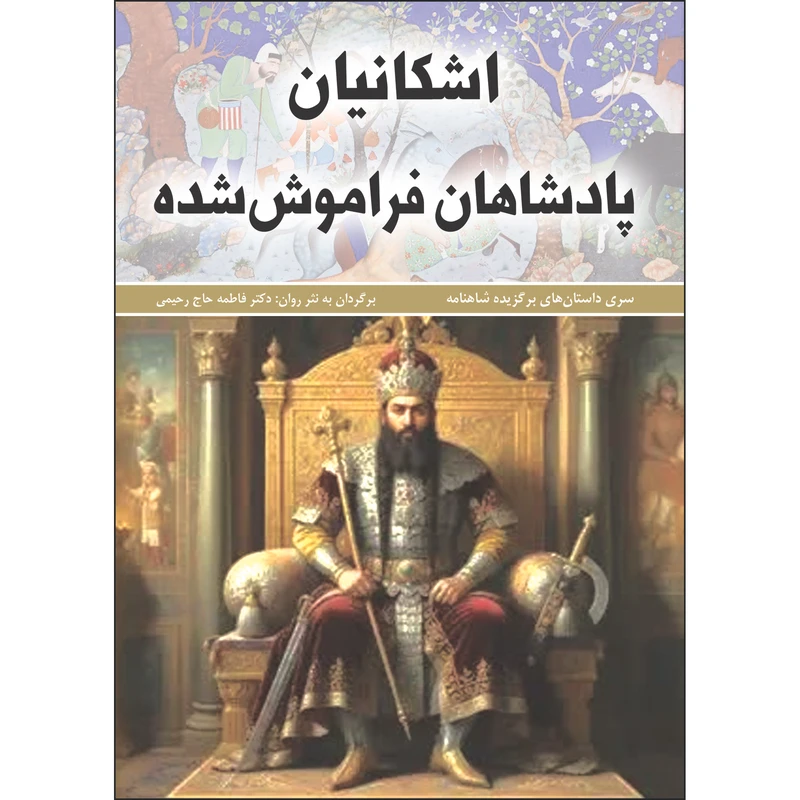 کتاب	اشکانیان، پادشاهان فراموش شده اثر فاطمه حاجی‌رحیمی انتشارات نسیم کوثر‏‫