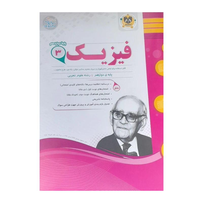 کتاب فیزیک دوازدهم علوم تجربی اثر فرشید صالح انتشارات اسفندیار