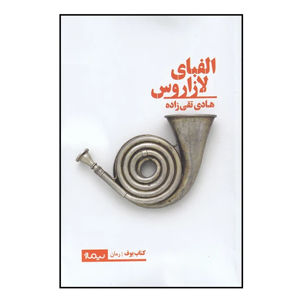 کتاب الفبای لازاروس اثر هادی تقی زاده نشر نیماژ