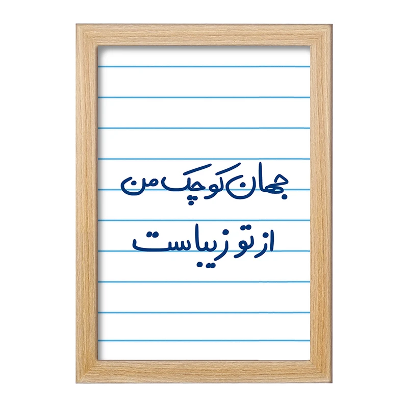 تابلو خندالو مدل جهان کوچک من از تو زیباست  کد 5663