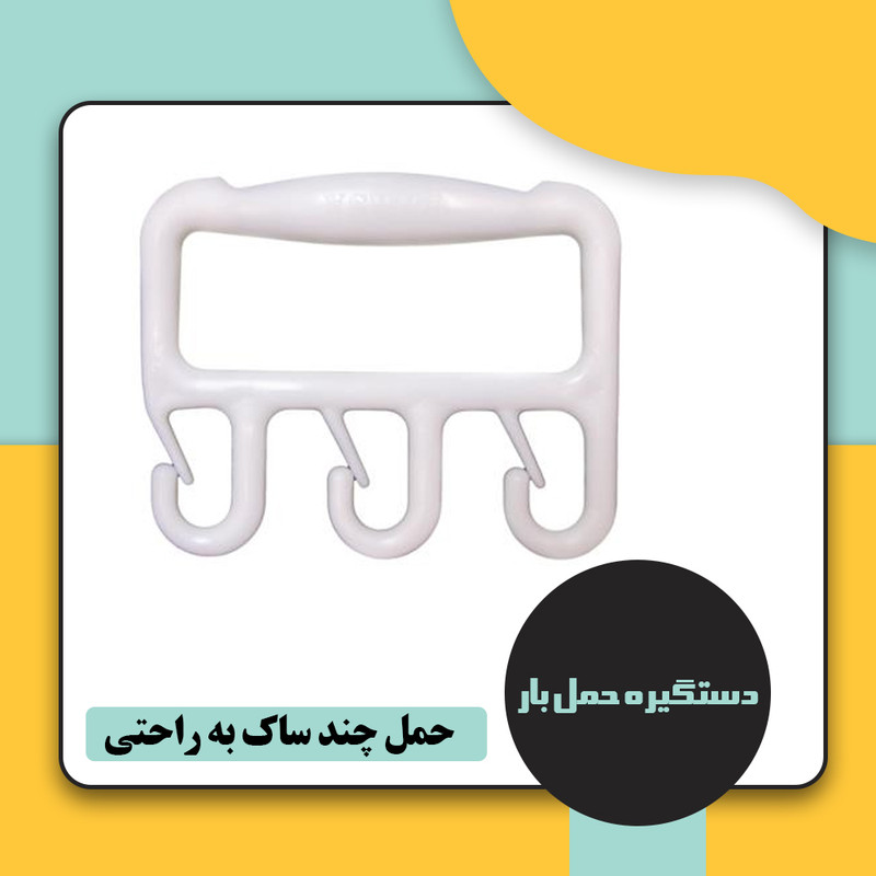 دستگیره حمل بار مدل A110 بسته سه عددی