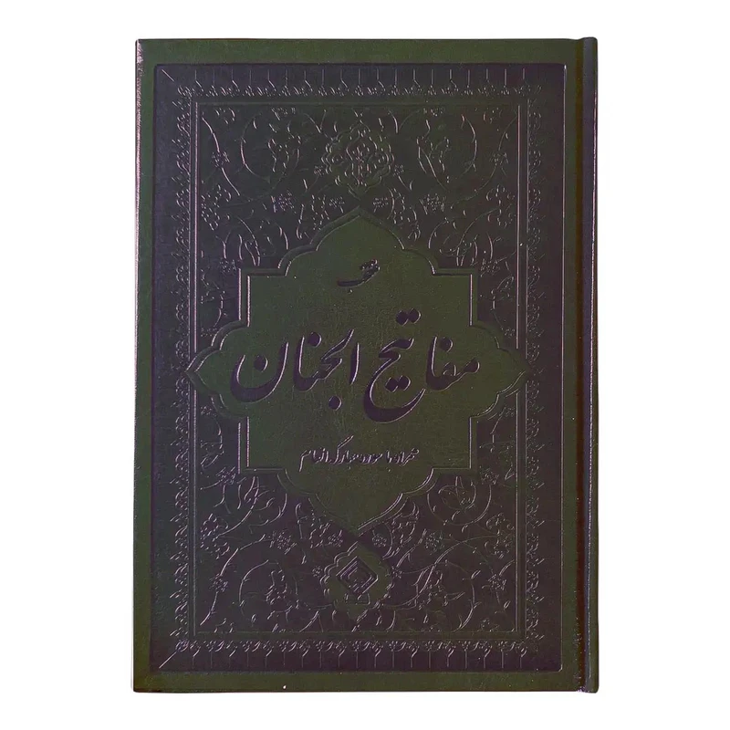 کتاب منتخب مفاتیح الجنان ترجمه مهدی الهی قمشه‌ای انتشارات یاس بهشت
