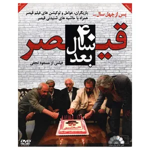 فیلم سینمایی قیصر چهل سال بعد اثر مسعود نجفی نشر هنرنمای پارسیان