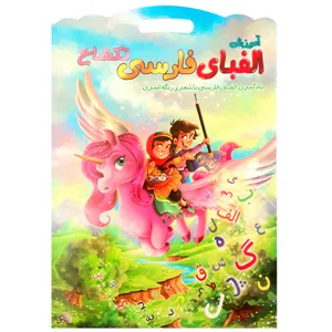 کتاب کودک آموزش الفبای فارسی اسب تکشاخ با شعر و رنگ آمیزی اثر طهوری انتشارات هلال نقره ای
