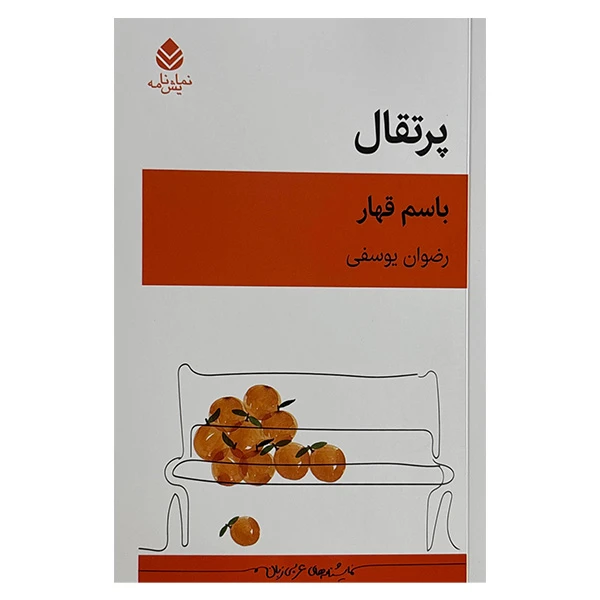 کتاب پرتقال اثر باسم قهار ترجمه رضوان يوسفي نشر قطره