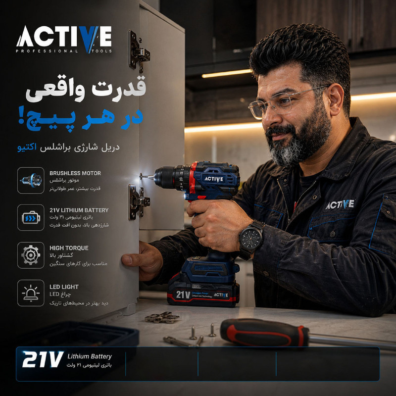 دریل چکشی شارژی صنعتی براشلس 10میلی متری 21 ولت اکتیو مدل AC_7821CH