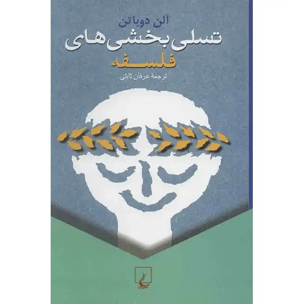 کتاب تسلی بخشی های فلسفه اثر آلن دو باتن