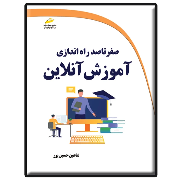 کتاب صفر تا صد راه اندازی آموزش آنلاین اثر شاهین حسین پور انتشارات دیباگران تهران