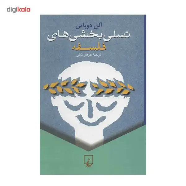 کتاب تسلی بخشی های فلسفه اثر آلن دو باتن