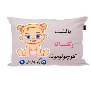 بالش نوزاد ناریکو مدل اسم رکسانا کد 0767