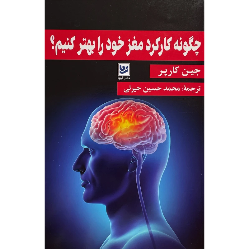 کتاب چگونه كاركرد مغز خود را بهتر كنيم اثر جين كارپر انتشارات گويا