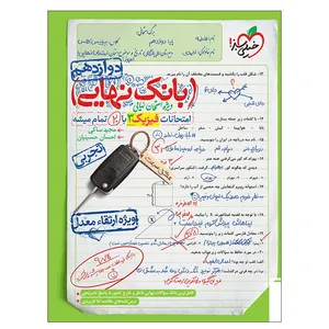 کتاب بانک نهایی فیزیک دوازدهم تجربی اثر مجید ساکی و احسان حسینیان انتشاران خیلی سبز