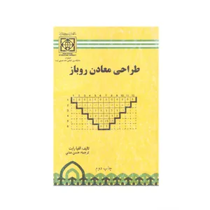 کتاب طراحی معادن روباز اثر الفیا رایت ترجمه حسن مدنی انتشارات دانشگاه بین المللی امام خمینی (ره)