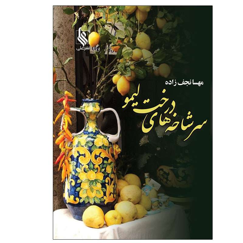 کتاب سر شاخه های درخت لیمو اثر مهسا نجف زاده نشر علی