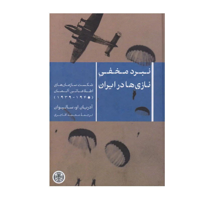 کتاب  نبرد مخفی نازی ها در ایران اثر آدریان او سالیوان انتشارات کتاب پارسه