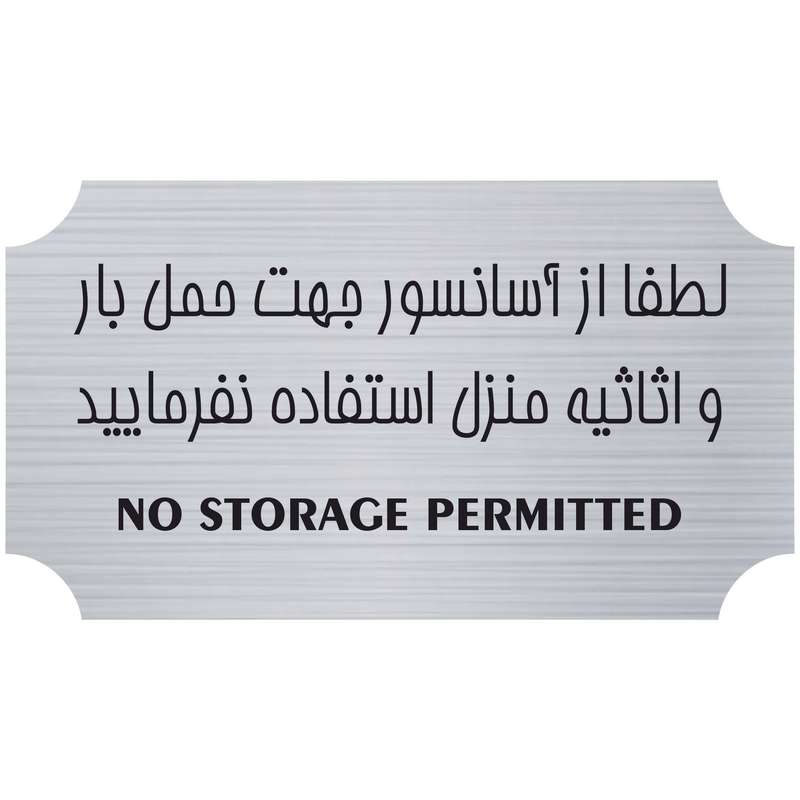 تابلو بازدارنده مدل آسانسور