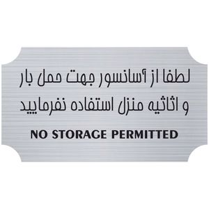تابلو بازدارنده مدل آسانسور