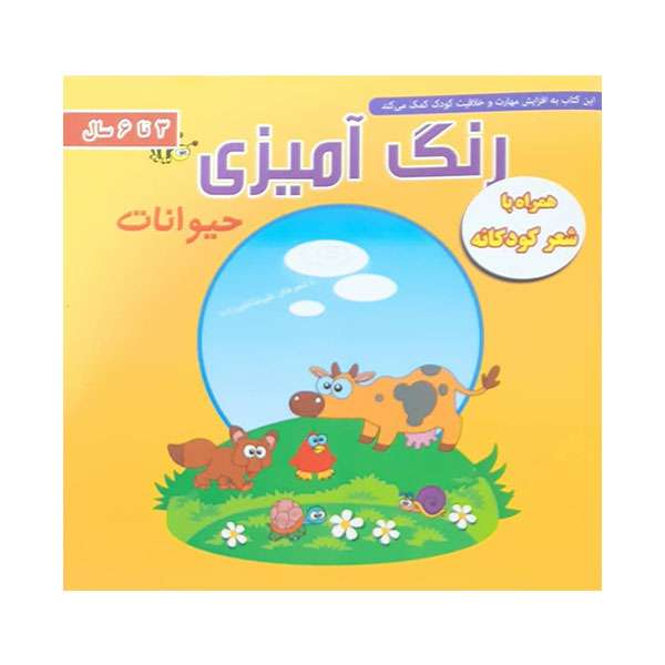 کتاب رنگ آمیزی حیوانات اثر علیرضا غفورزاده انتشارات دانشیاران ایران