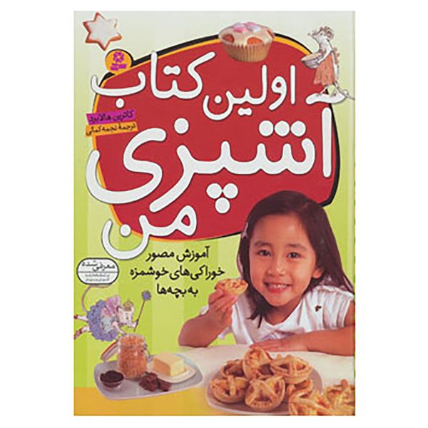 کتاب اولین کتاب آشپزی من اثر کاترین هالابرد کتاب اولین کتاب آشپزی من اثر کاترین هالابرد