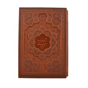 کتاب شاهنامه فردوسی انتشارات آراز بیکران
