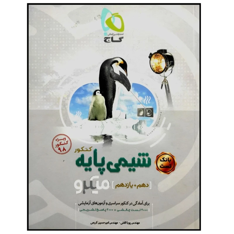 کتاب بانک تست شیمی پایه دهم و یازدهم میکرو طبقه بندی ویژه کنکور 98 اثر جمعی از نویسندگان انتشارات بین المللی گاج