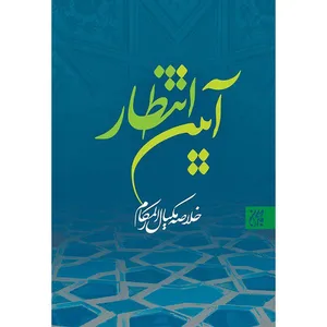 کتاب آیین انتظار اثر جمعی از نویسندگان نشر کتاب جمکران