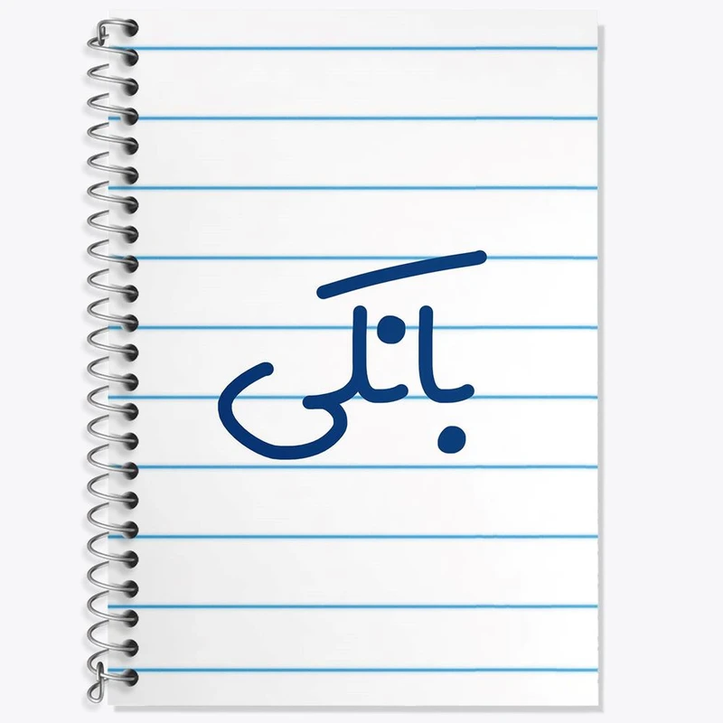 دفتر لغت 50 برگ خندالو مدل بانکی کد 7846