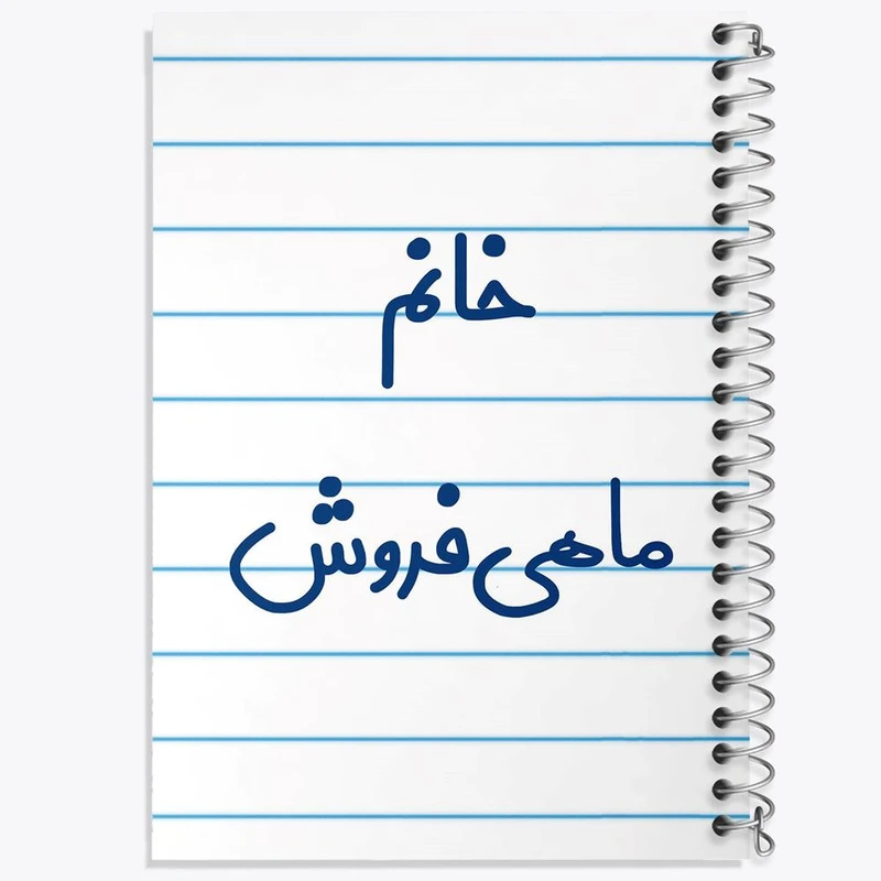 دفتر مشق 100 برگ خندالو طرح خانم ماهی فروش کد 7978