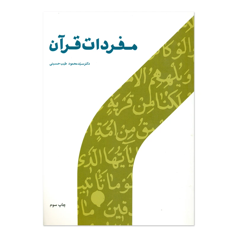 کتاب مفردات قرآن اثر سید محمود طیب حسینی انتشارات پژوهشگاه حوزه و دانشگاه