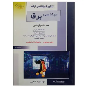 کتاب مهندسی برق معادلات دیفرانسیل اثر بهزاد خداکرمی انتشارات آزاده