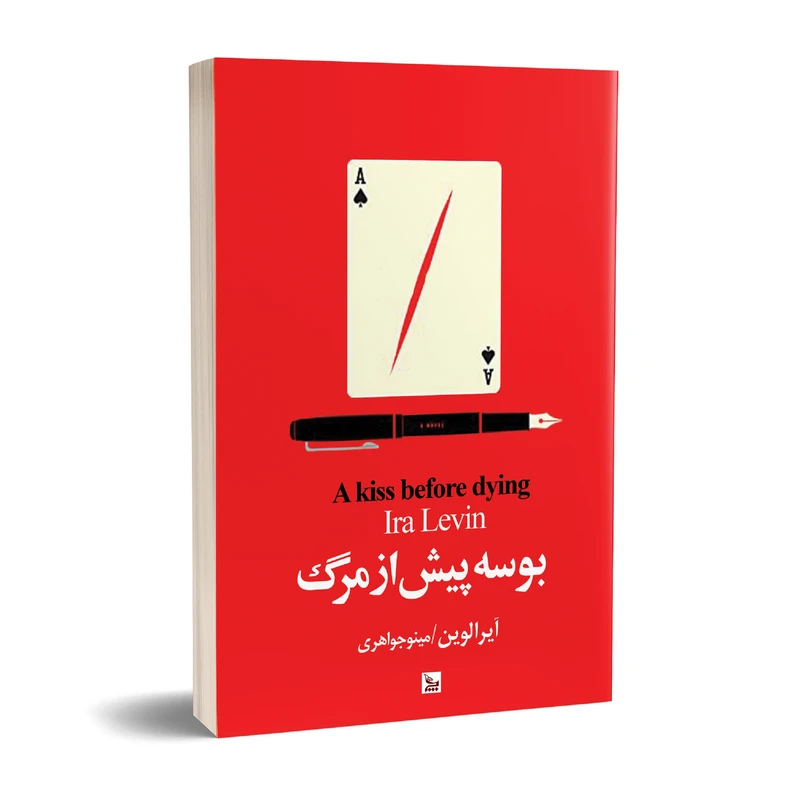کتاب بوسه پیش از مرگ اثر آیرا لوین انتشارات چلچله