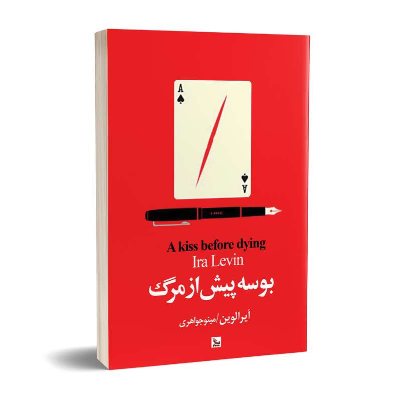 کتاب بوسه پیش از مرگ اثر آیرا لوین انتشارات چلچله