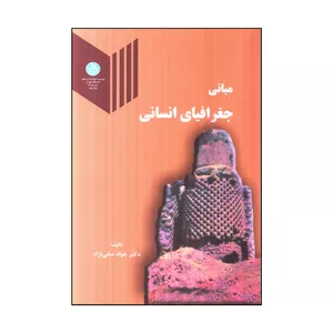 كتاب مباني جغرافياي انساني اثر جواد صفي نژاد نشر دانشگاه تهران