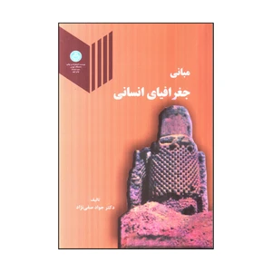 كتاب مباني جغرافياي انساني اثر جواد صفي نژاد نشر دانشگاه تهران