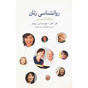 کتاب روانشناسی زنان اثر فاطمه وحدت نیا انتشارات فاطمه وحدت نیا