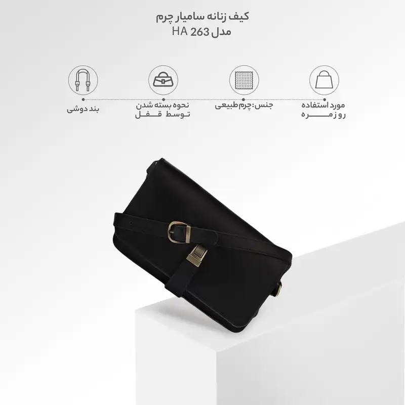 کیف رودوشی زنانه سامیار چرم مدل HA263