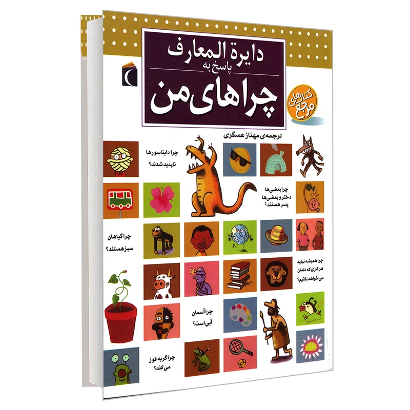 کتاب دایره المعارف پاسخ به چراهای من اثر فرانسوا دوگی بر و لورکاربوناک نشر محراب قلم