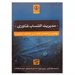 کتاب مدیریت اکتساب فناوری اثر جمعی از نویسندگان انتشارات پژوهشگاه صنعت نفت