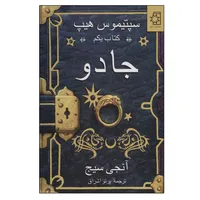 کتاب جادو اثر انجی سیج انتشارات ناهید