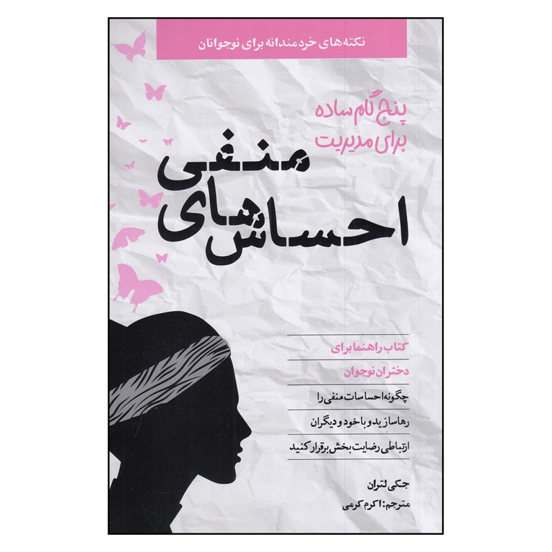 کتاب پنج گام ساده مدیریت احساس های منفی اثر جکی لتران انتشارات صابرین