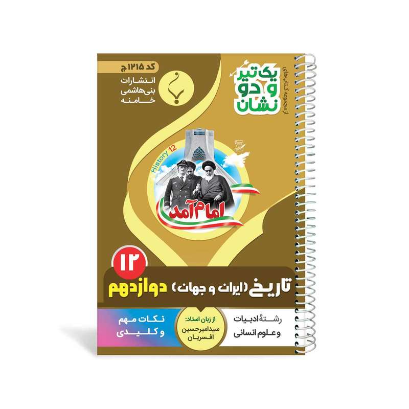 کتاب یک تیر و دو نشان تاریخ دوازدهم متوسطه اثر سید محمد امین سیادتی انتشارات بنی هاشمی خامنه