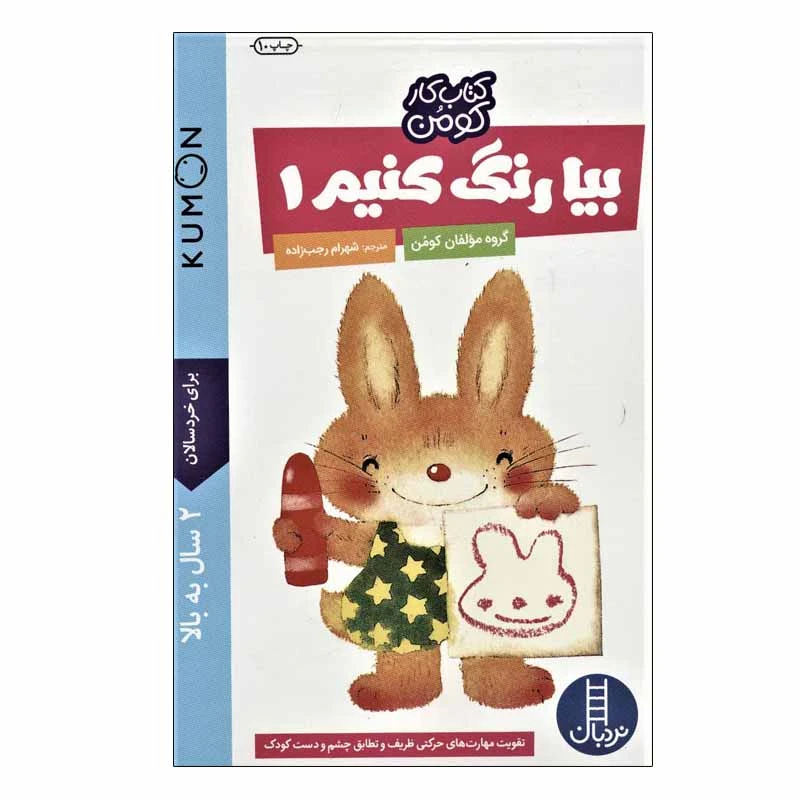 کتاب بیا رنگ کنیم 1 اثر جمعی از نویسندگان انتشارات نردبان