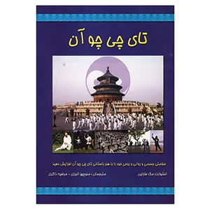 کتاب تای چی چو آن اثر استوارت مک فارلین