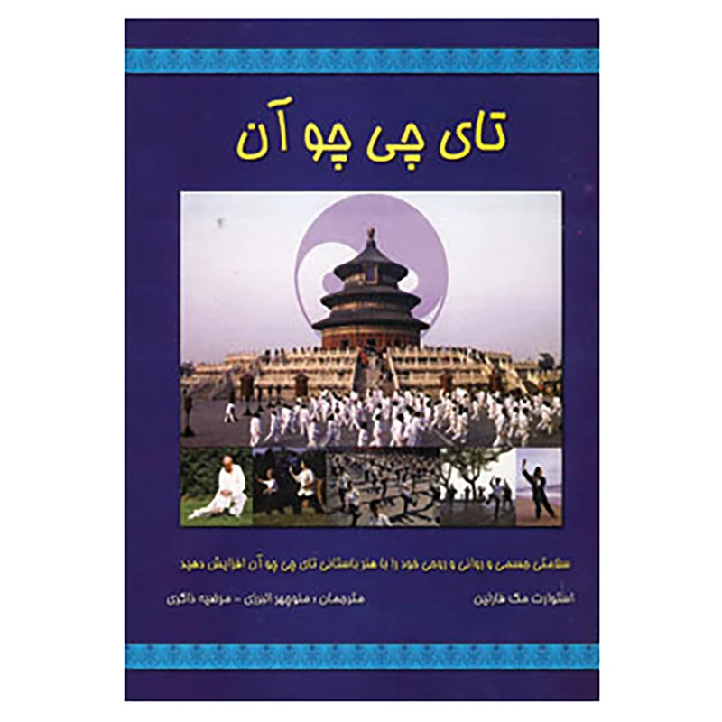کتاب تای چی چو آن اثر استوارت مک فارلین
