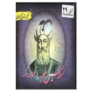 کتاب گنجینه تاریخ ایران29 اثر علیرضا هادی پوربرزگر