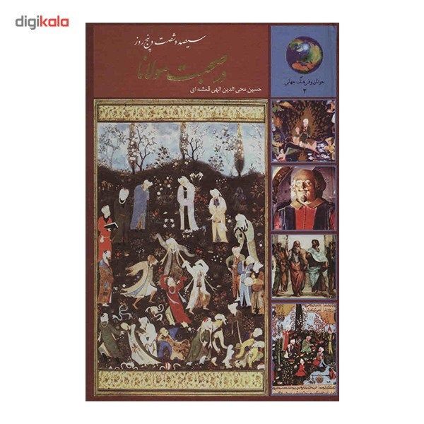 کتاب 365 روز در صحبت مولانا اثر حسین محی الدین الهی قمشه ای کتاب 365 روز در صحبت مولانا اثر حسین محی الدین الهی قمشه ای
