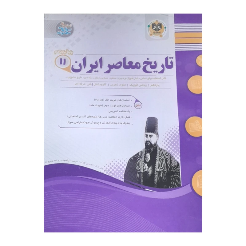 کتاب تاریخ معاصر ایران پایه یازدهم اثر حشمت الله سلیمی انتشارات اسفندیار