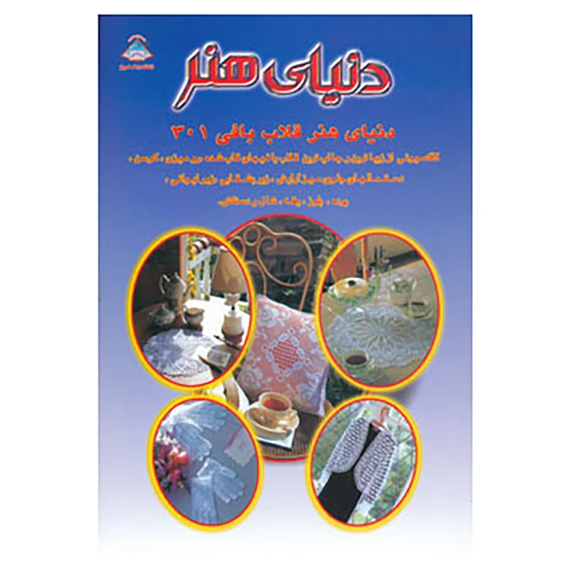 کتاب دنیای هنر قلاب بافی301