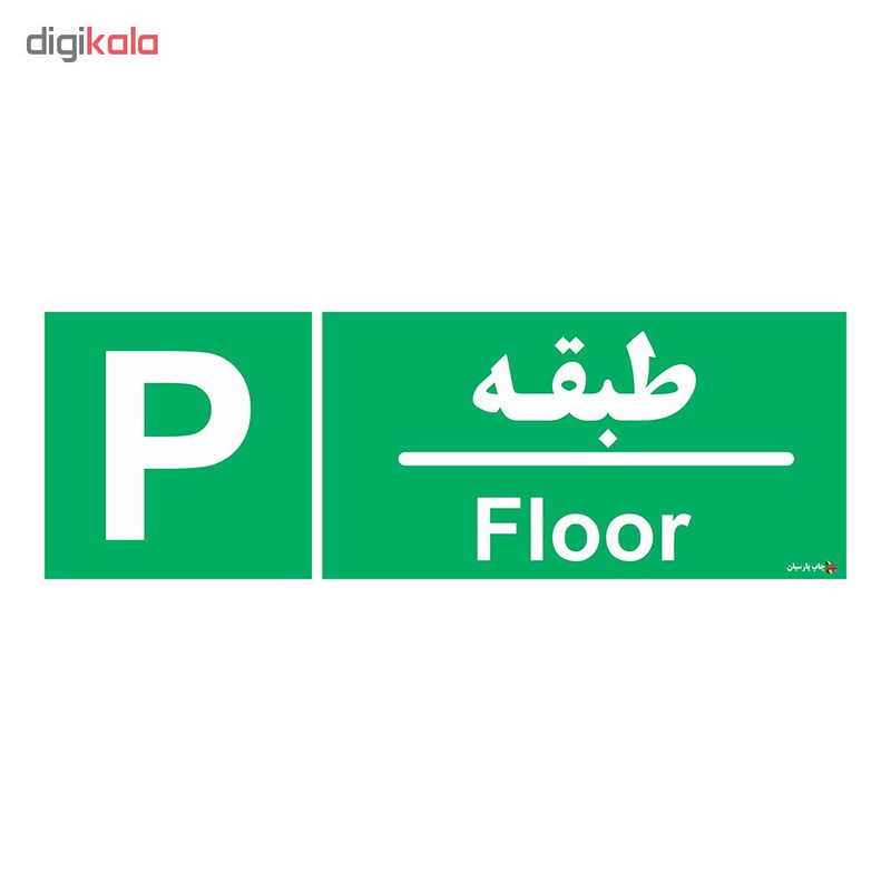 برچسب چاپ پارسیان طرح پارکینگ بسته 2 عددی